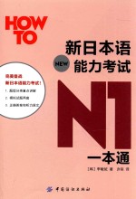 新日本语能力考试N1一本通