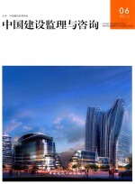 中国建设监理与咨询 2015-5（总第6期）