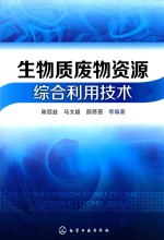 工业废物综合利用技术丛书  生物质废物资源综合利用技术