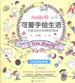 Amily的可爱手绘生活 一学就会的1000种简笔画