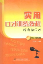 实用口才训练教程 跟我学口才 修订第4版