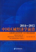 中国区域经济学前沿 2014-2015 全面深化改革背景下的中国区域发展