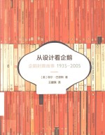 从设计看企鹅  企鹅封面故事  1935-2005