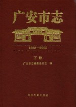 广安市志 1993-2005 下