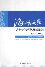 海峡西岸旅游区发展总体规划 2010-2020