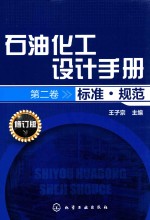 石油化工设计手册  第2卷  标准·规范