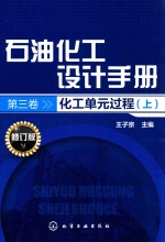 石油化工设计手册 第3卷 化工单元过程 上