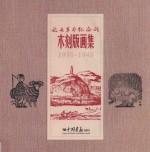 延安革命纪念馆木刻版画集 1935-1948 汉英对照