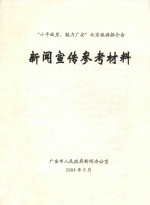 新闻宣传参考材料 “小平故里 魅力广安”北京旅游推介会