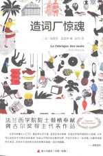 造词厂惊魂 = La Fabrique des mots Erik Orsenna