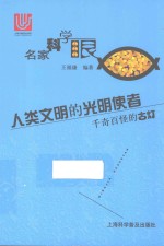 名家科学眼 人类文明的光明使者 千奇百怪的古灯