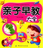 3-6岁幼儿经典启智系列 亲子早教大全