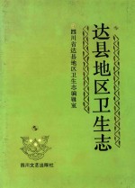 达县地区卫生志 1911-1985