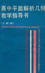 高中平面解析几何教学指导书 上教版