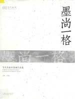 墨尚一格 当代名家中国画作品集