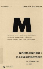 政治秩序与政治衰败  从工业革命到民主全球化  from the industrial revolution to the globalization of democracy