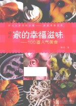 嘟妈·家的幸福滋味 100道人气美食