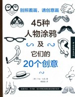 别照着画，请创意画 45种人物涂鸦及它们的20个创意