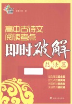 高中古诗文阅读考点即时破解  技法篇