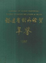 福建省对外经贸年鉴 1997