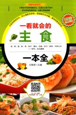 一看就会的主食一本全