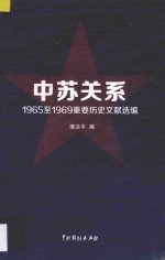 中苏关系 1965至1969重要历史文献选编