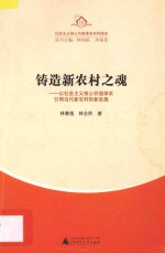 铸造新农村之魂 以社会主义核心价值体系引领当代新农村的新发展