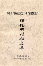 邻水县“做重庆文章”和“扶贫攻坚”理论研讨征文集