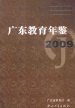 广东教育年鉴 2009