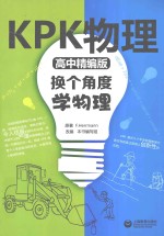 KPK物理 换个角度学物理 高中精编版