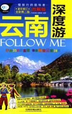 亲历者 云南深度游Follow Me