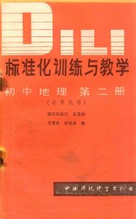 标准化训练与教学 初中地理 第2册 世界地理