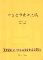 中国史学史讲义稿