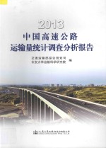 2013  中国高速公路运输量统计调查分析报告