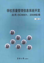 学校质量管理信息系统开发应用ISO9001:2008标准