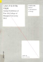 形象的对视 2012上海大学美术学院年度展