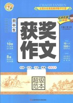 初中生获奖作文超级范本  精华版