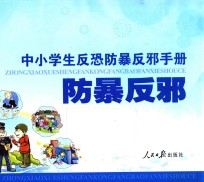 防暴反邪 中小学生反恐防暴反邪手册