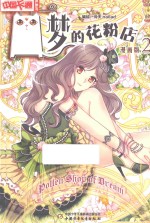 中国卡通漫画书 梦的花粉店 漫画版 2