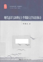 现代意识与20世纪上半期新文学家旧体诗