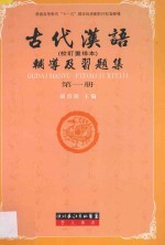 古代汉语（校订重排本）辅导及习题集  第一册