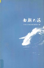 面朝大海 2012年深圳诗歌大展