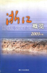 浙江概览 2003年版