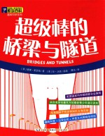 酷玩百科 趣味科学系列 超级棒的桥梁与隧道