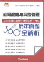 2015年度注册会计师全国统一考试历年真题360°全解析 公司战略与风险管理