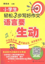 小学生轻松3步写好作文  语言要生动