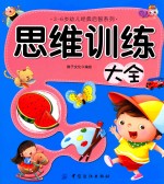 3-6岁幼儿经典启智系列 思维训练大全