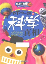 吓你一跳的科学真相