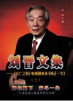 刘晋文集：《流亡之路》电视剧本及《纯正一生》 3