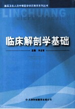 基层卫生人员中等医学学历教育系列丛书 临床解剖学基础